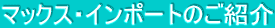 �}�b�N�X�E�C���|�[�g�̂��Љ�