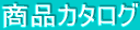 ���i�J�^���O