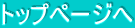 �g�b�v�y�[�W��