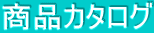 ���i�J�^���O
