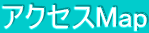 �A�N�Z�XMap